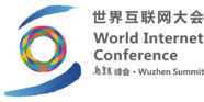 世界互联网大会